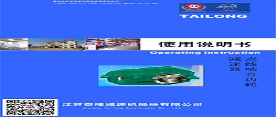 點線齒輪減速機(jī)  使用說明書